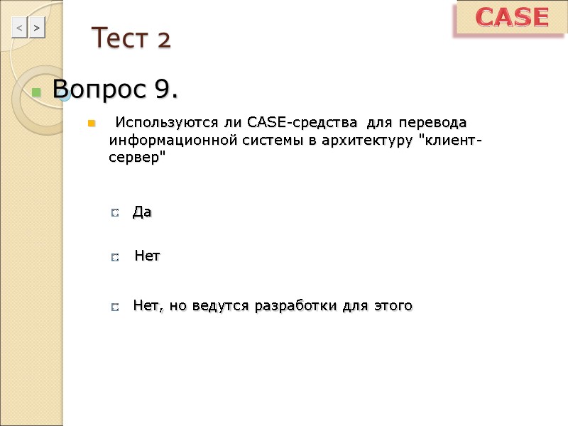 Тест 2 Вопрос 9.  Используются ли CASE-средства  для перевода информационной системы в